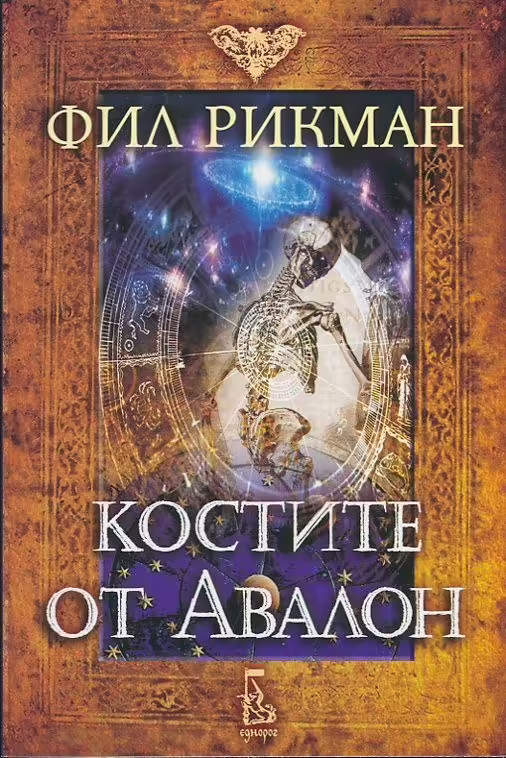 Корицата на Костите от Авалон