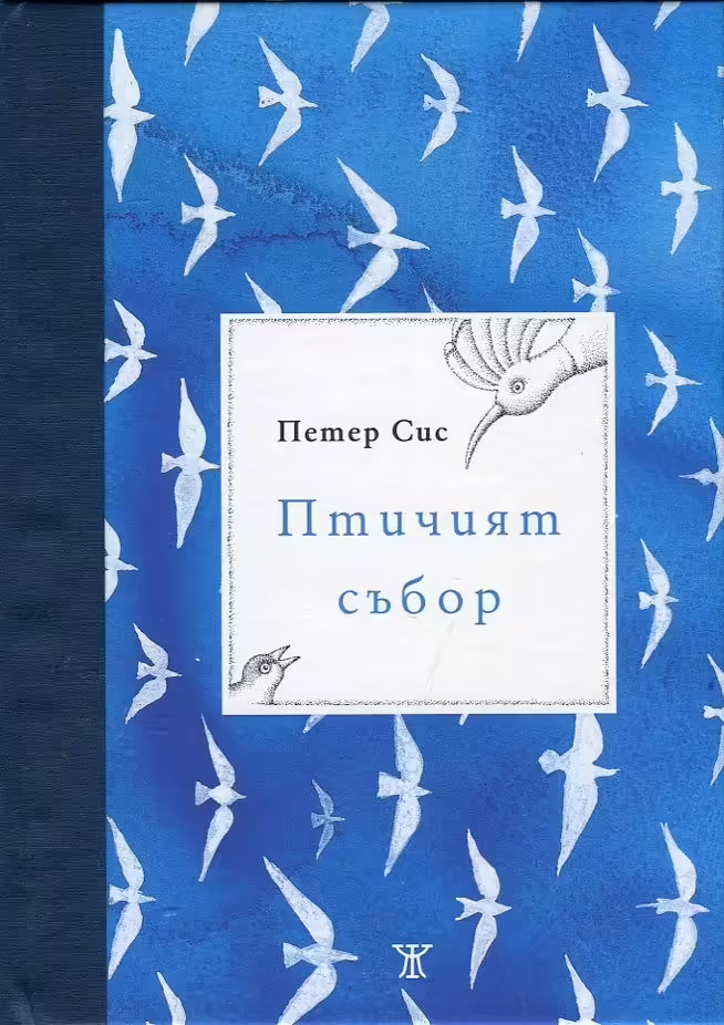 Корицата на Птичият събор