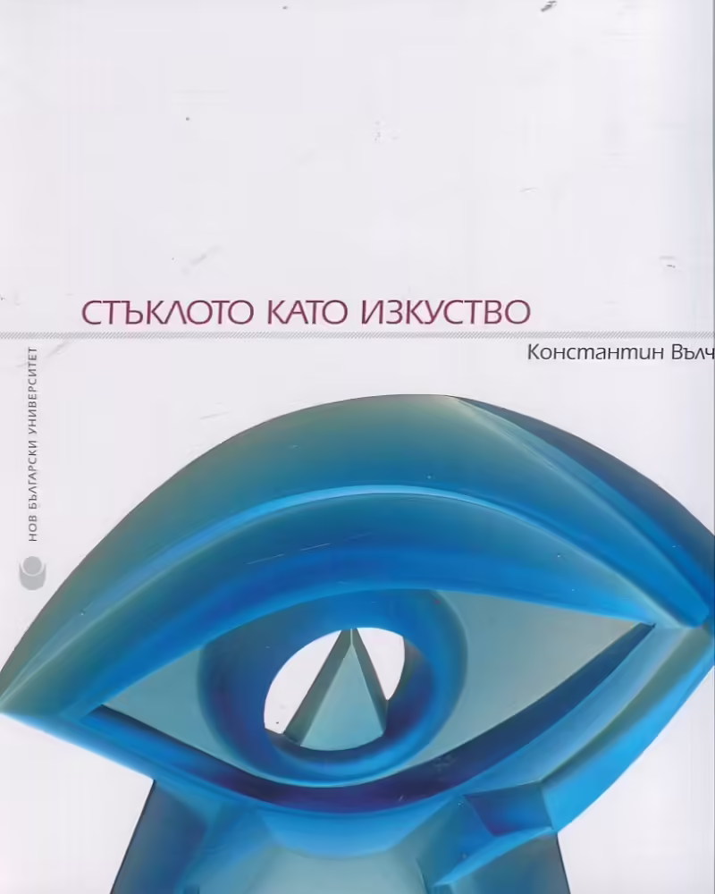 Корицата на Стъклото като изкуство