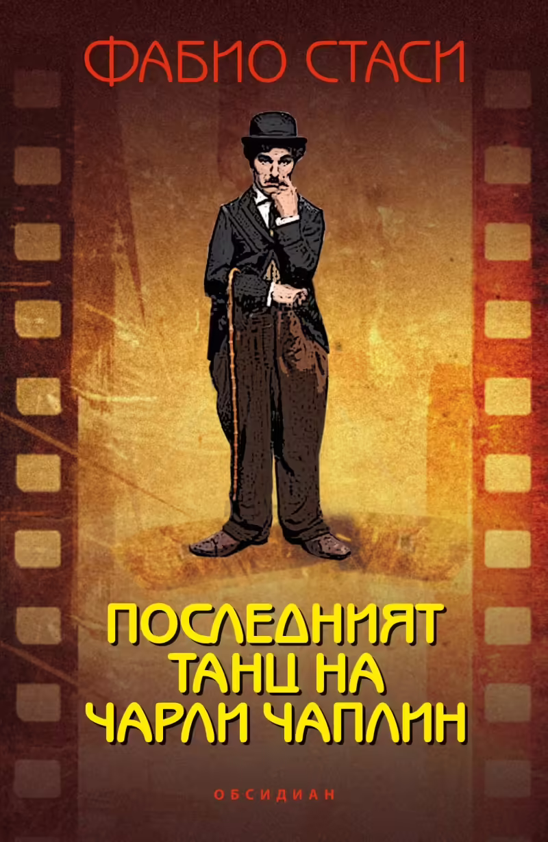 Корицата на Последният танц на Чарли Чаплин