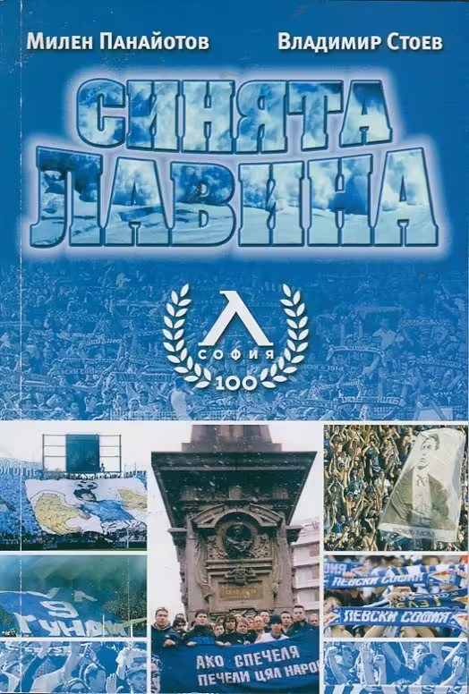 Корицата на Синята лавина