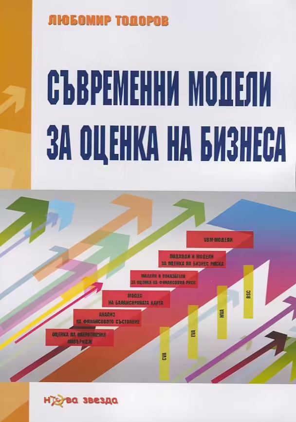 Корицата на Съвременни модели за оценка на бизнеса