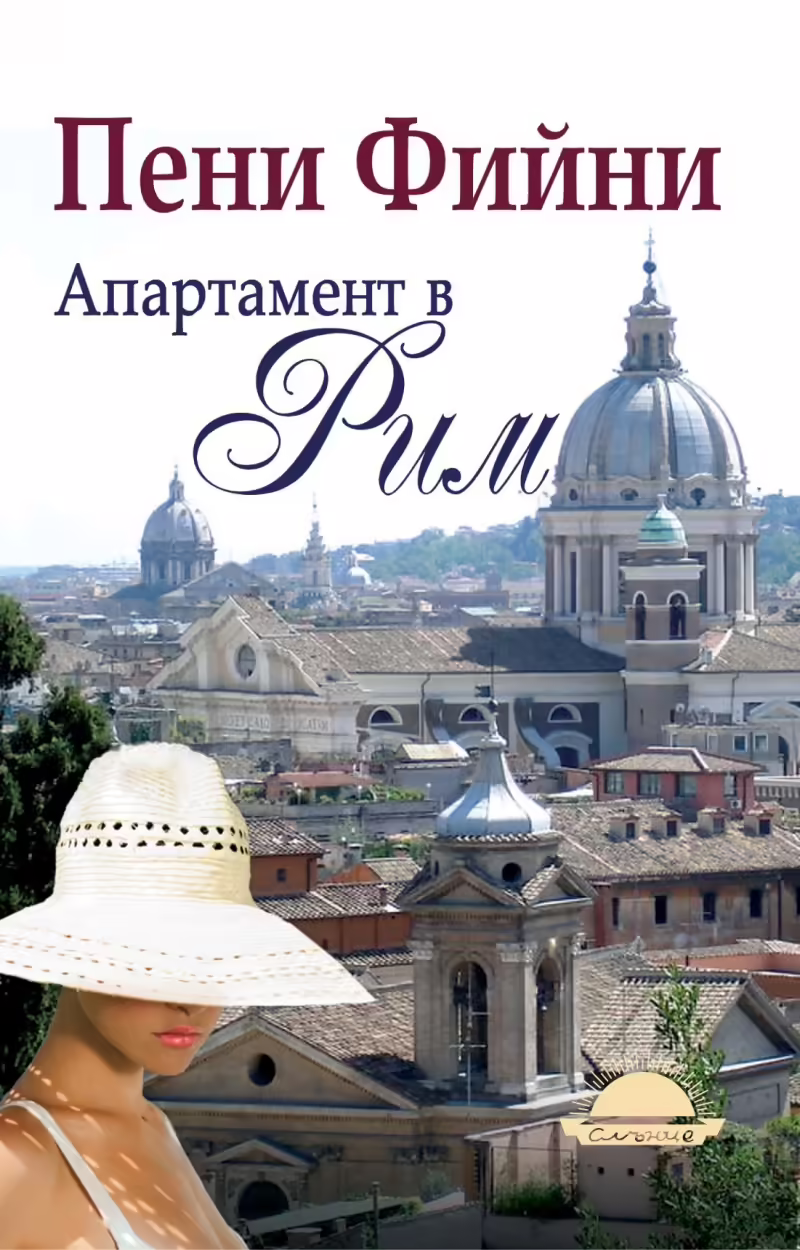 Корицата на Апартамент в Рим