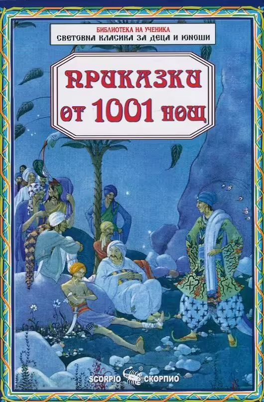 Корицата на Приказки от 1001 нощ