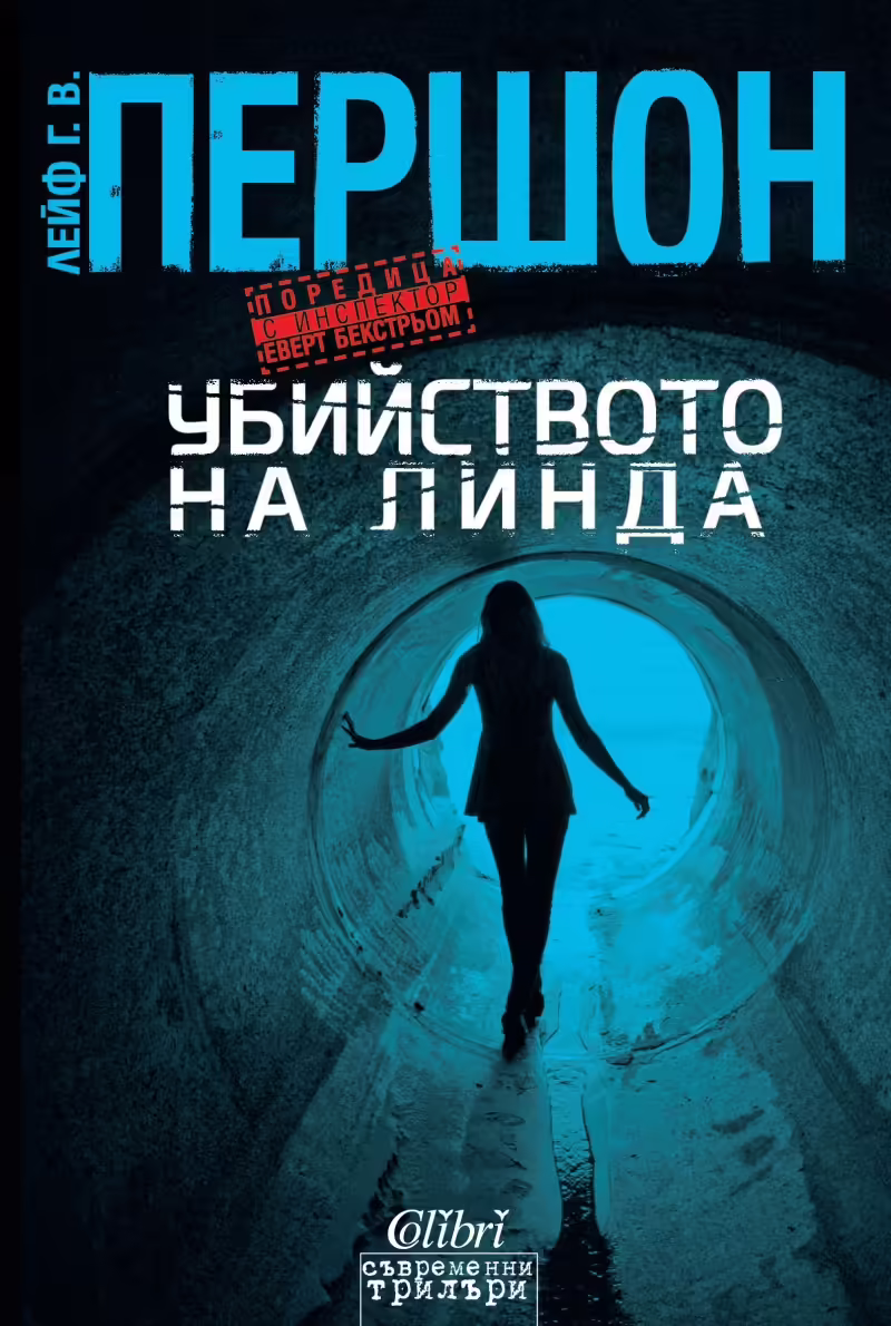 Корицата на Убийството на Линда
