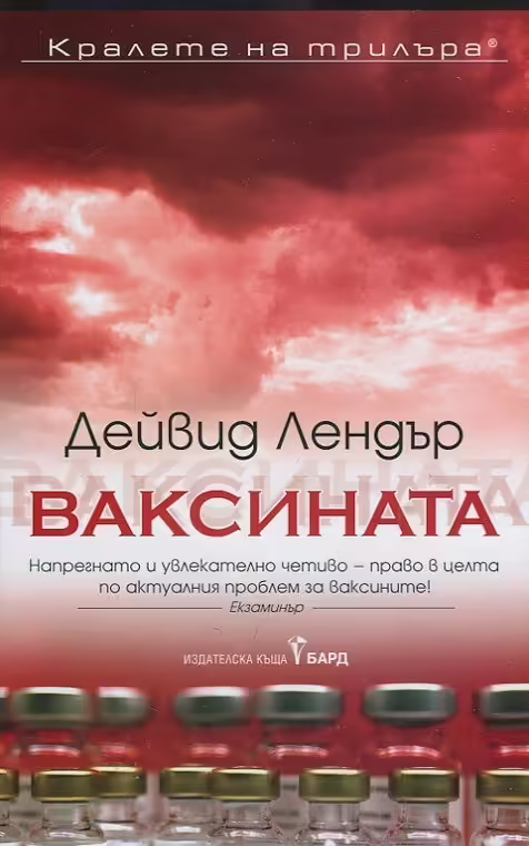 Корицата на Ваксината
