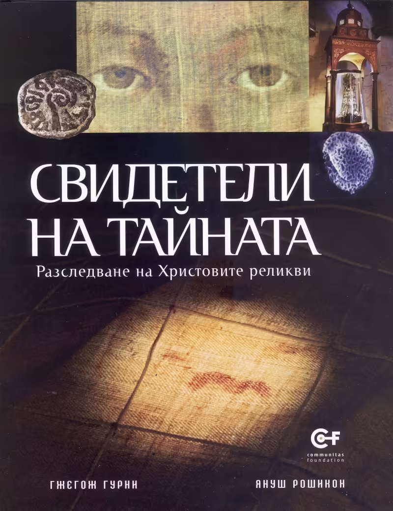 Корицата на Свидетели на тайната