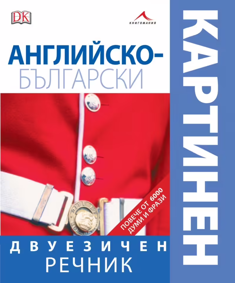 Корицата на Английско-български двуезичен картинен речник