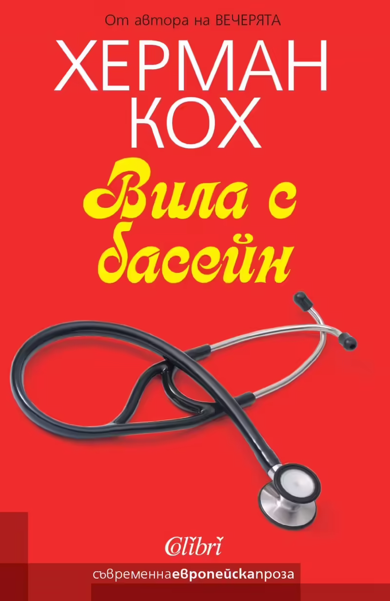 Корицата на Вила с басейн