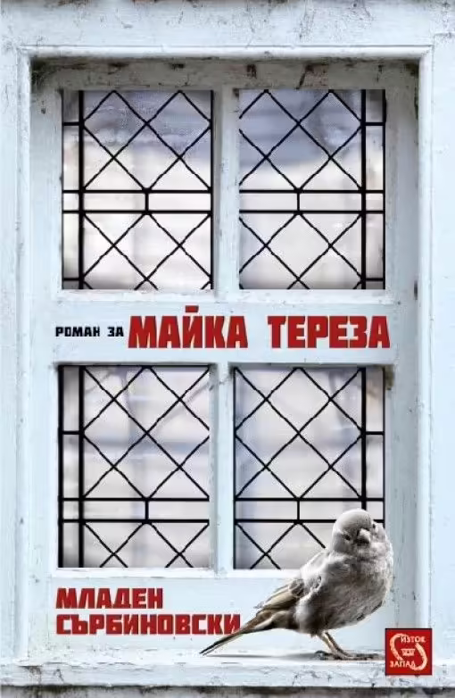 Корицата на Роман за Майка Тереза
