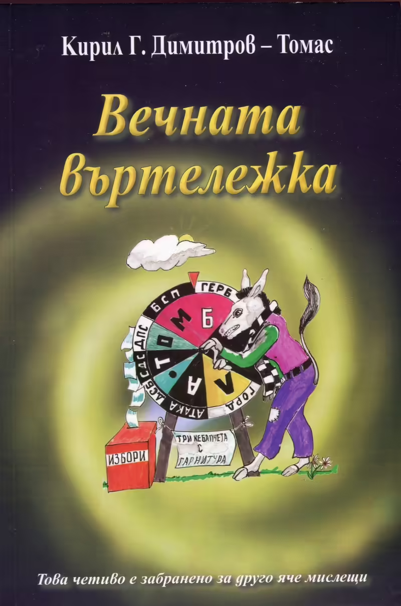 Корицата на Вечната въртележка