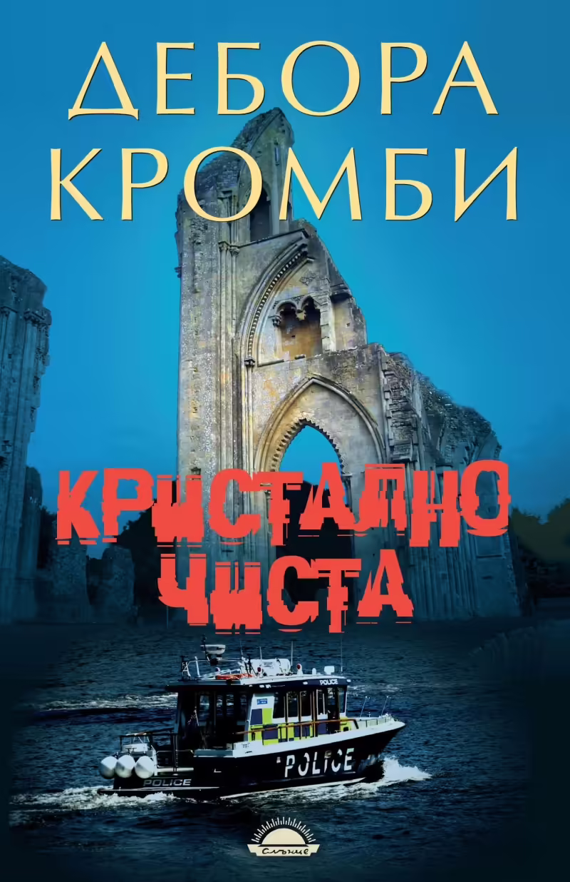 Корицата на Кристално чиста