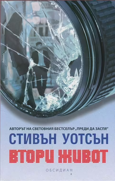 Корицата на Втори живот
