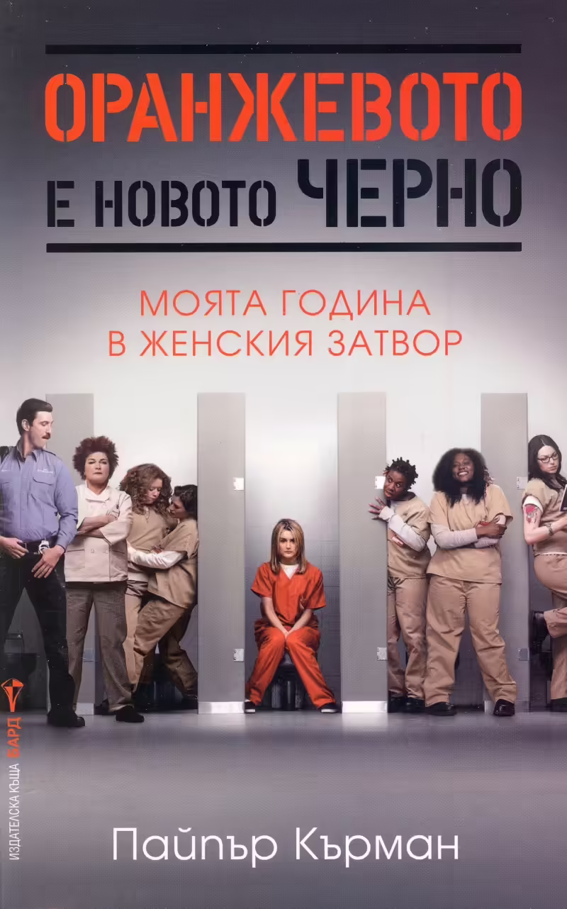 Корицата на Оранжевото е новото черно