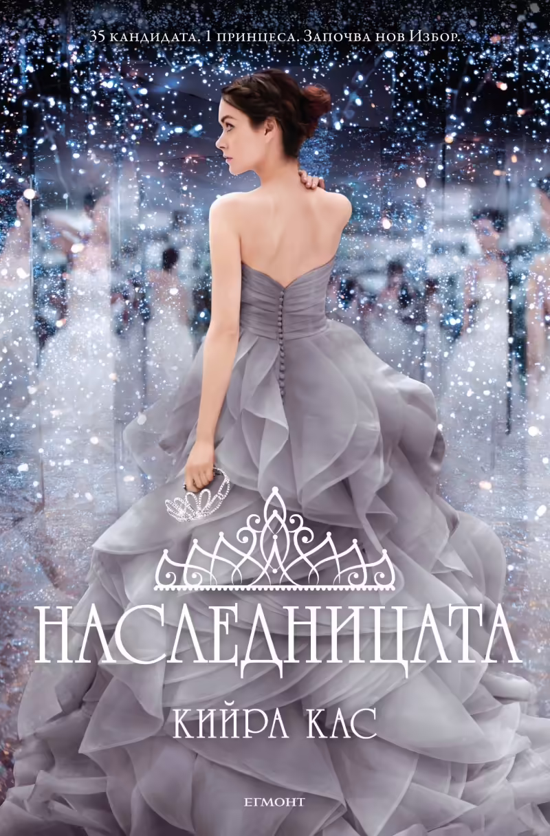 Корицата на Наследницата