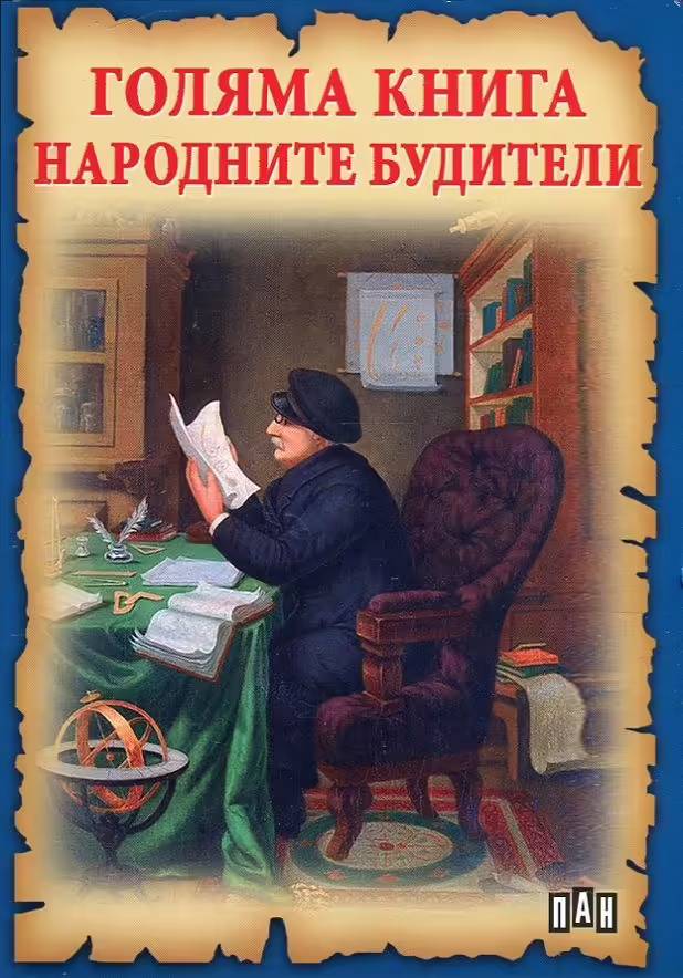 Корицата на Голяма книга народните будители