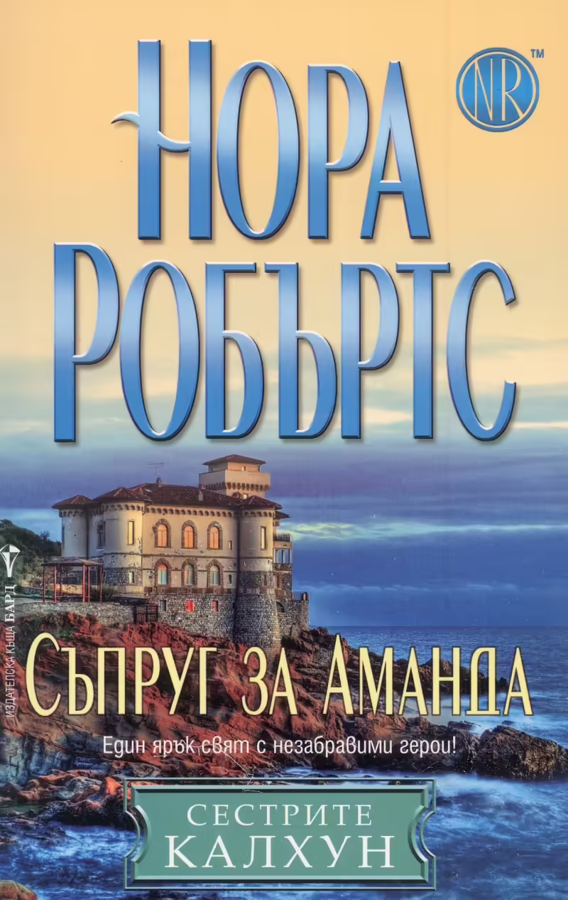 Корицата на Съпруг за Аманда