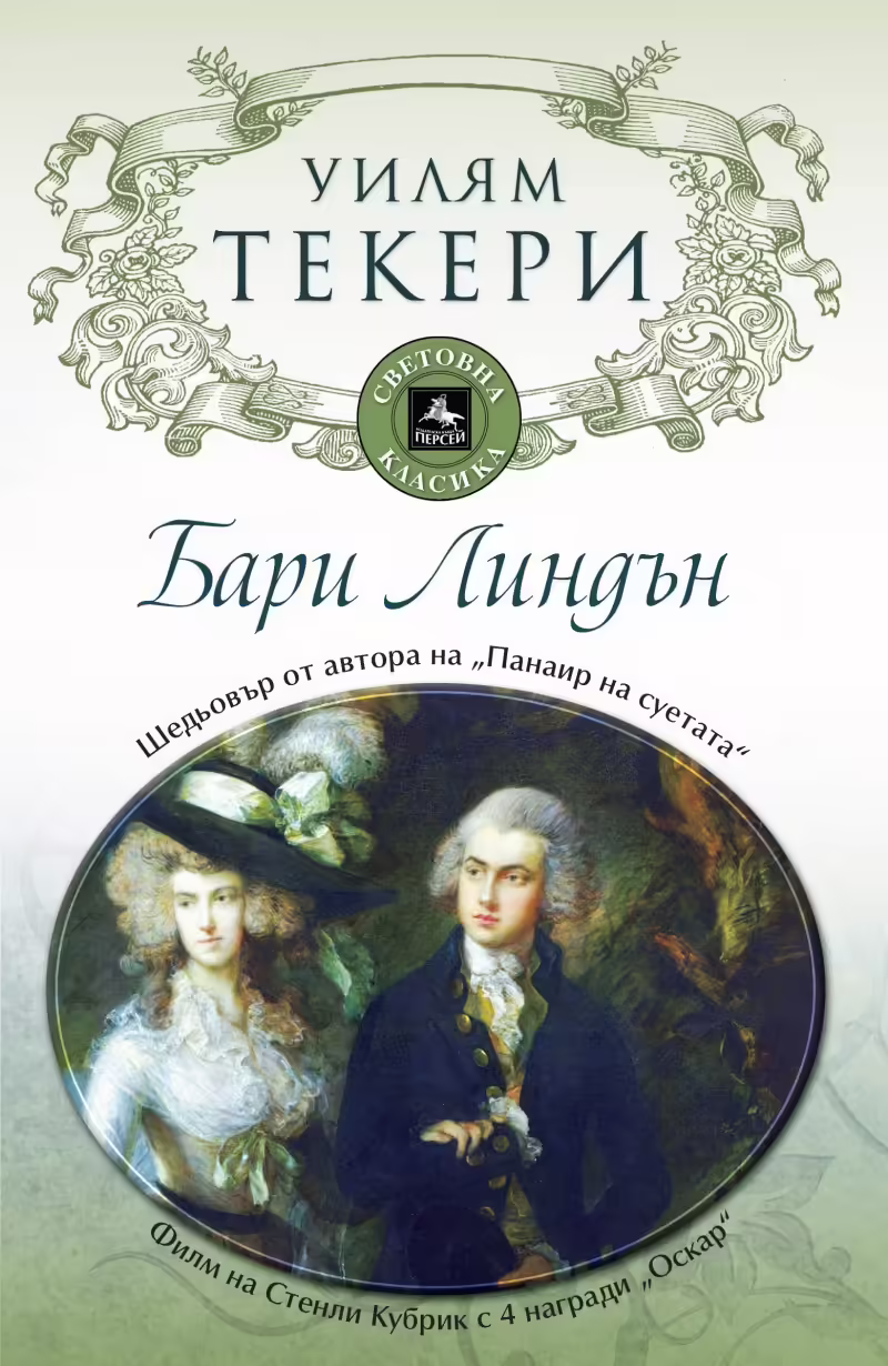 Корицата на Бари Линдън
