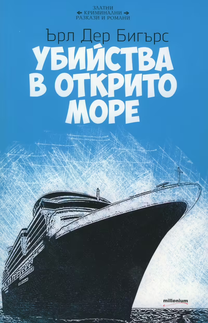 Корицата на Убийства в открито море