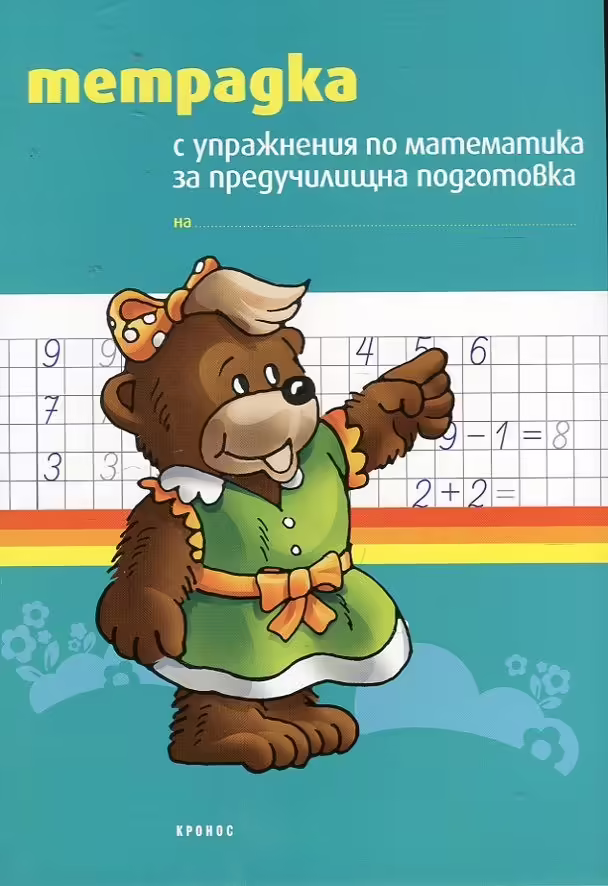 Корицата на Тетрадка с упражнения по математика за предучилищна подготовка