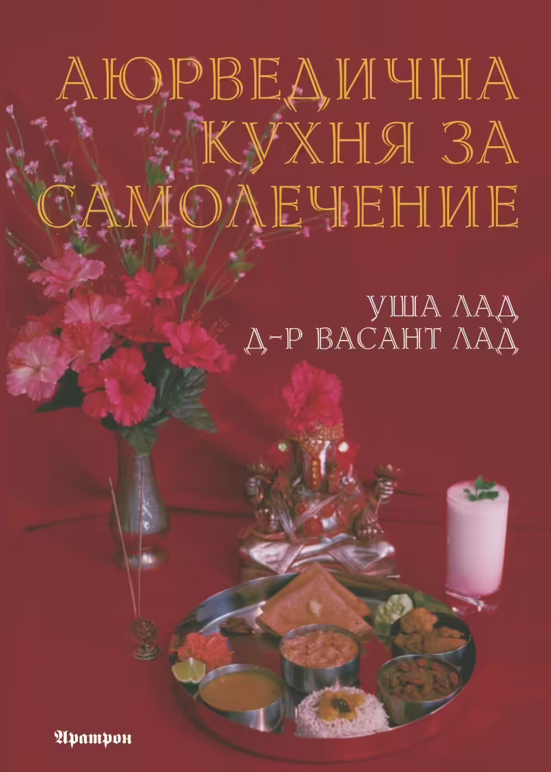 Корицата на Аюрведична кухня за самолечение