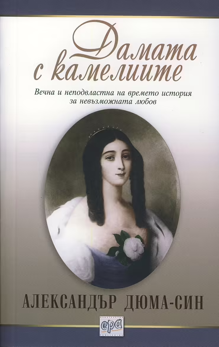 Корицата на Дамата с камелиите