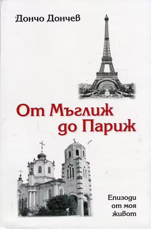 Корицата на От Мъглиж до Париж