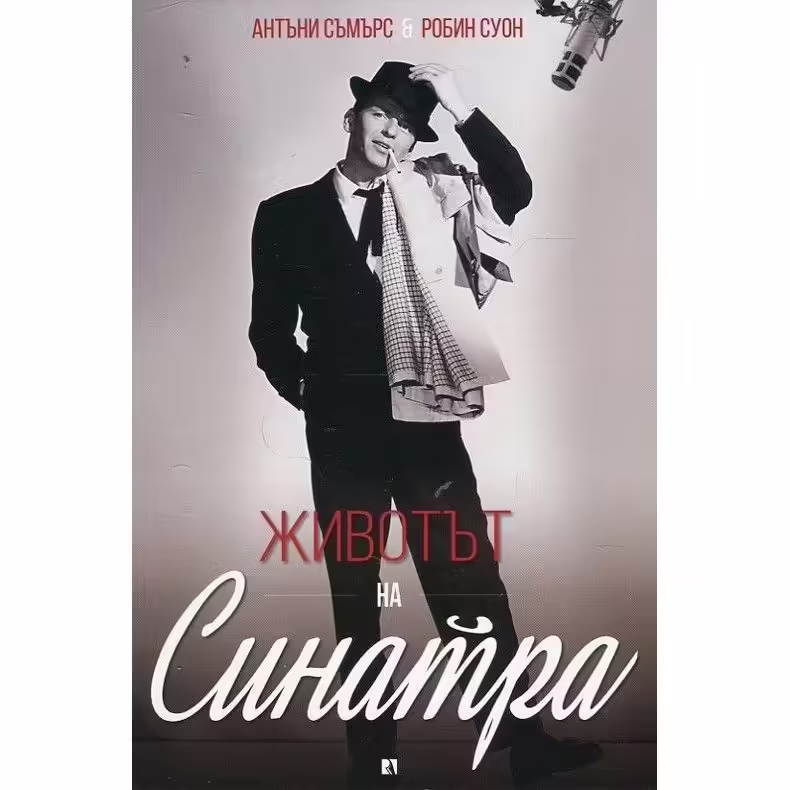 Корицата на Животът на Синатра