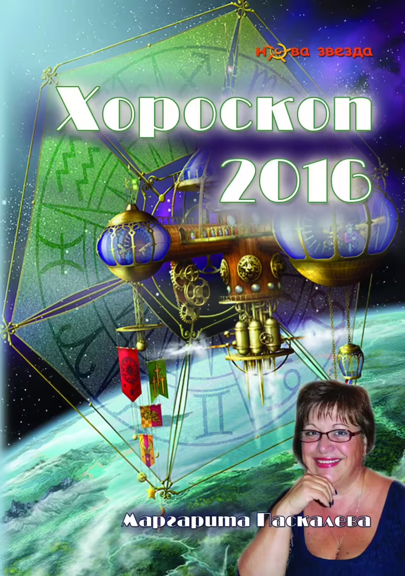 Корицата на Хороскоп 2016