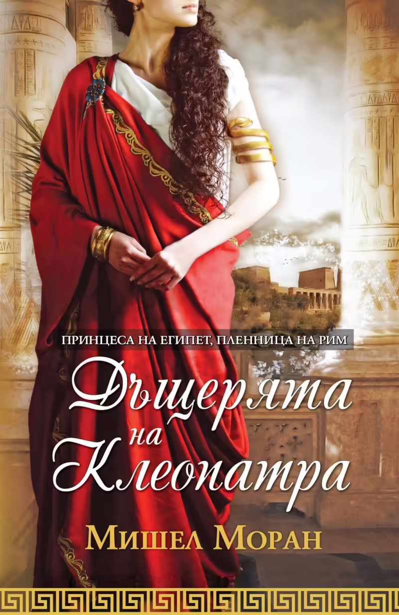 Корицата на Дъщерята на Клеопатра