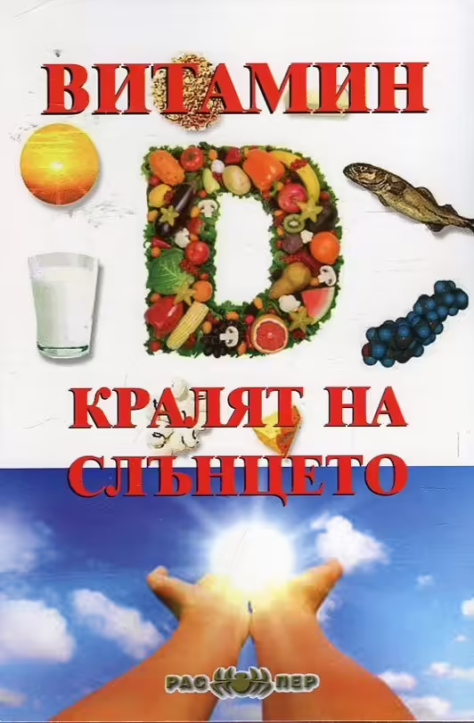 Корицата на Витамин D - кралят на слънцето