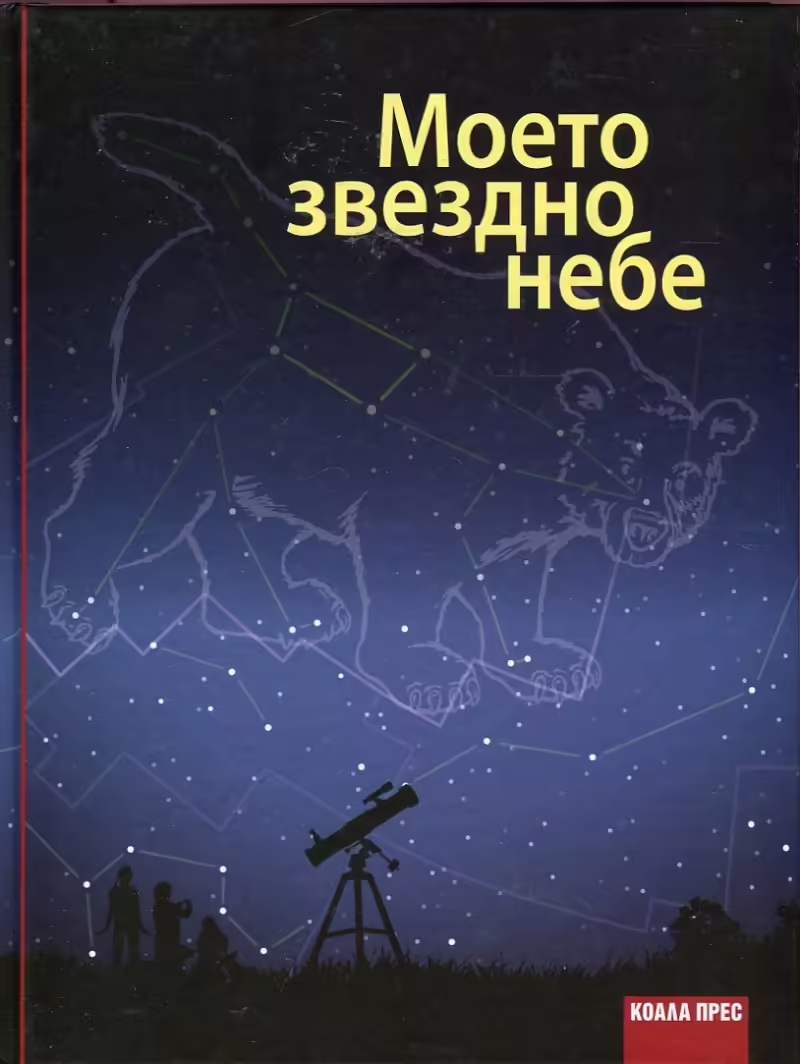 Корицата на Моето звездно небе