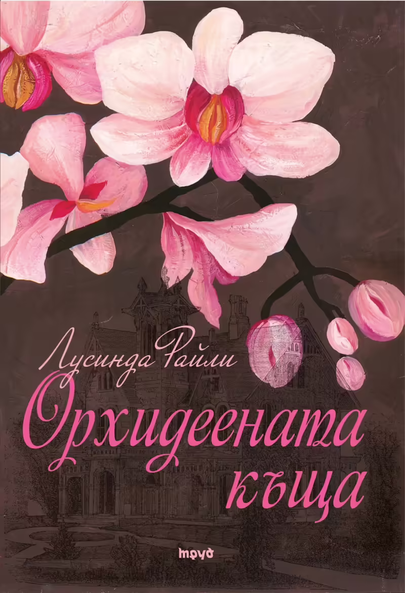 Корицата на Орхидеената къща