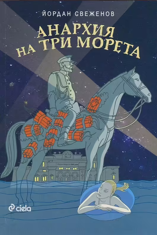 Корицата на Анархия на три морета