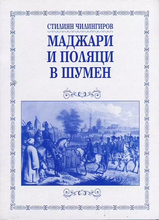 Корицата на Маджари и поляци в Шумен