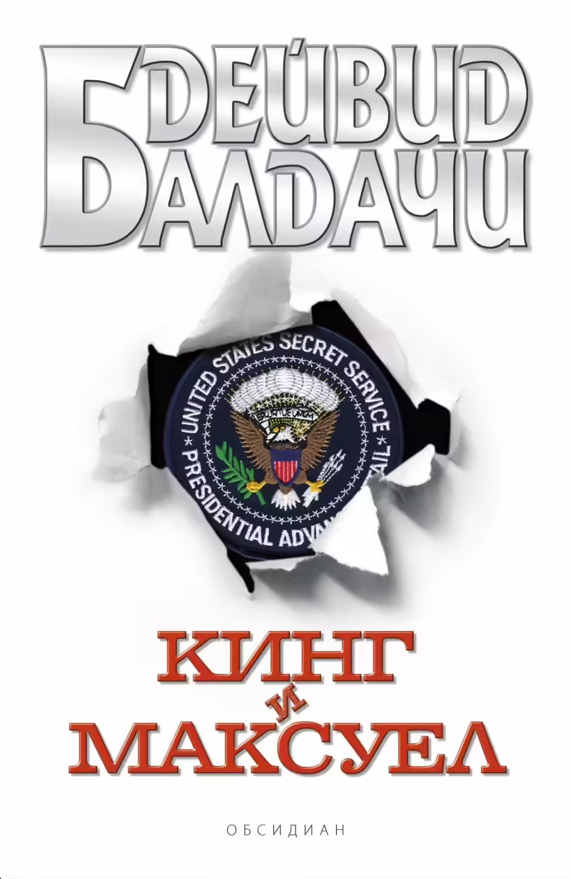 Корицата на Кинг и Максуел