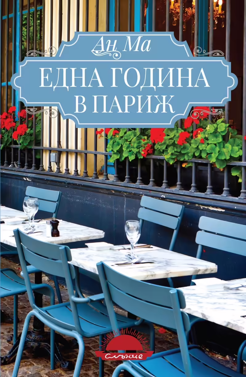Корицата на Една година в Париж