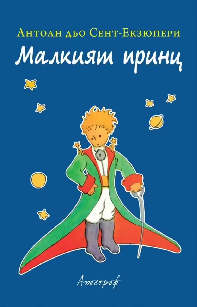 Корицата на Малкият принц