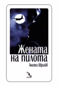 Корицата на Жената на пилота