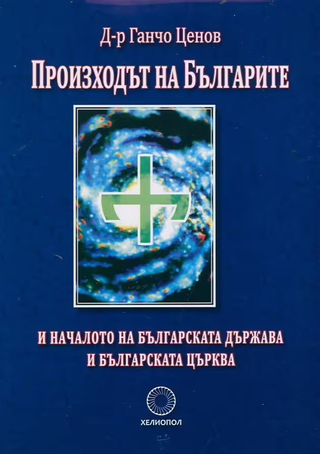 Корицата на Произходът на Българите и началото на българската държава и българската църква