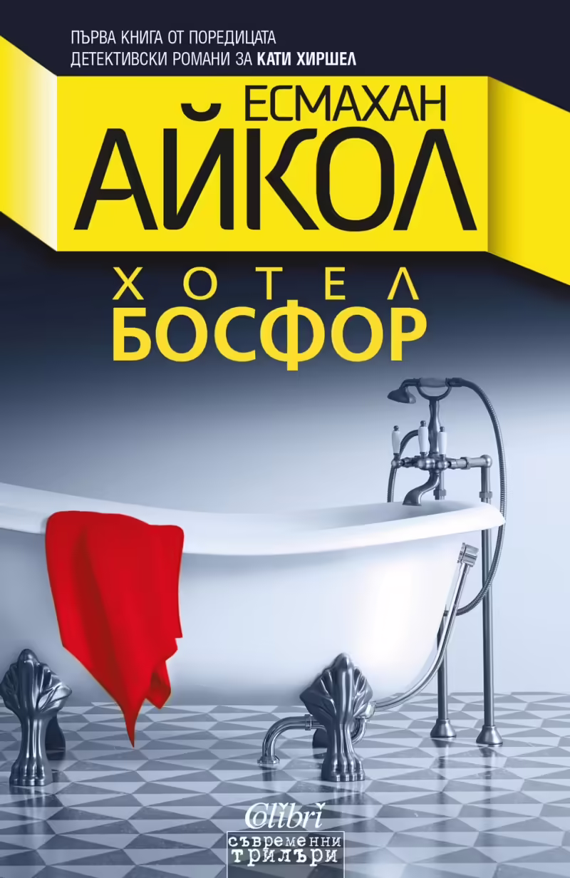 Корицата на Хотел Босфор