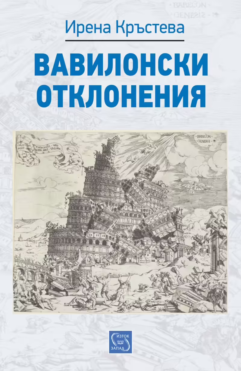 Корицата на Вавилонски отклонения