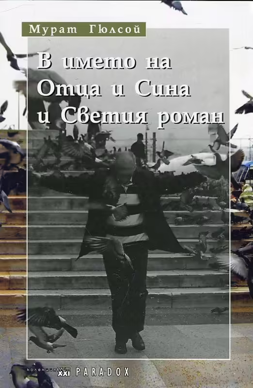 Корицата на В името на Отца и Сина и Светия роман
