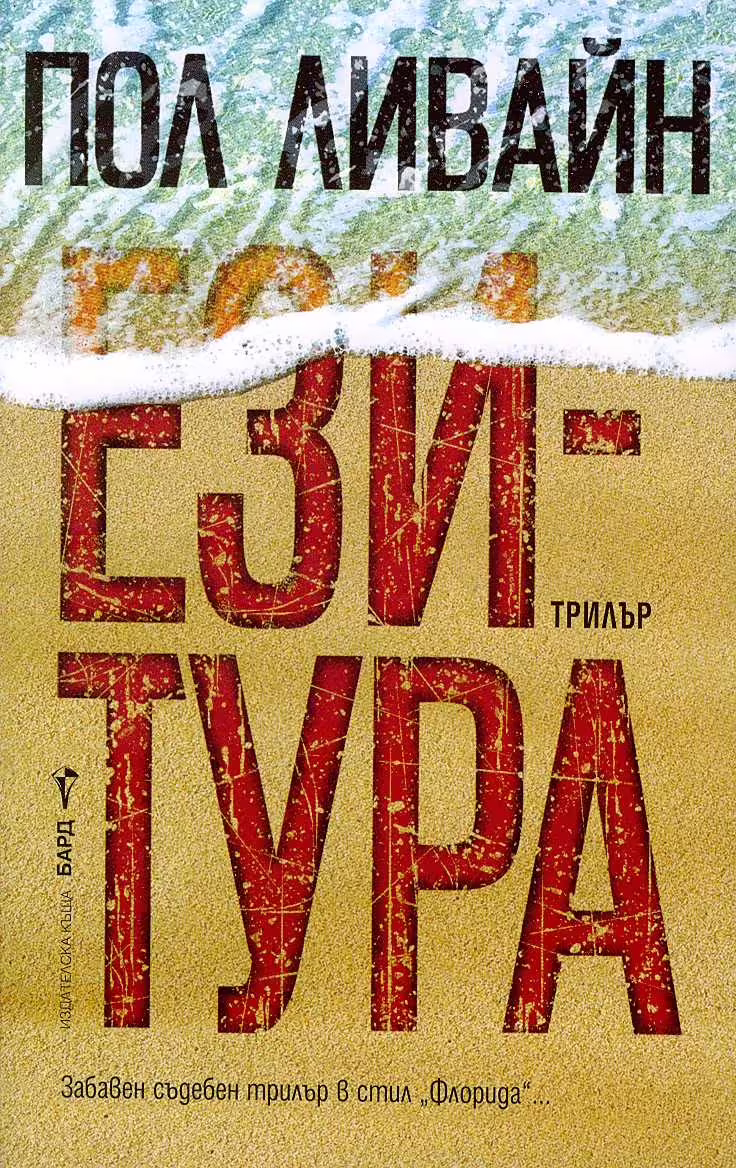 Корицата на Ези-тура