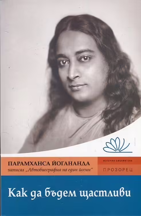 Корицата на Как да бъдем щастливи