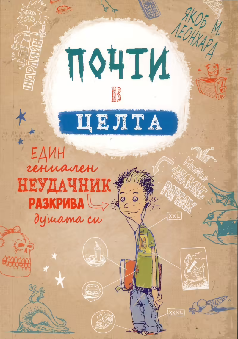 Корицата на Почти в целта
