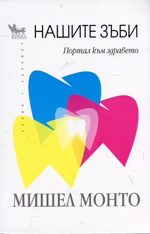 Корицата на Нашите зъби - портал към здравето