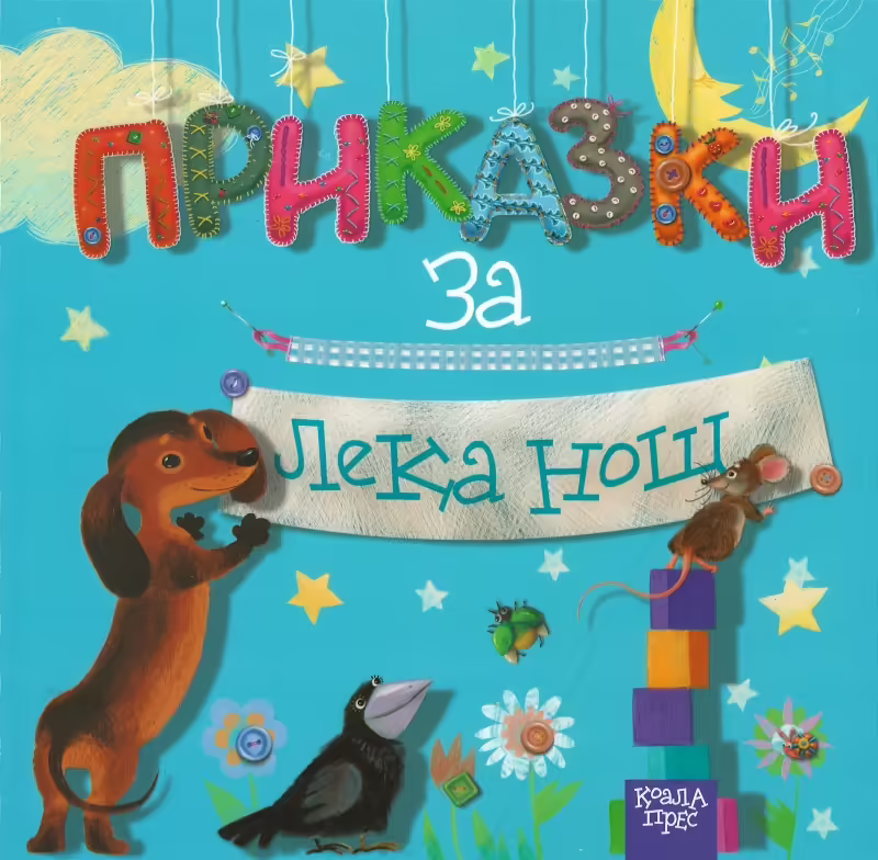 Корицата на Приказки за лека нощ