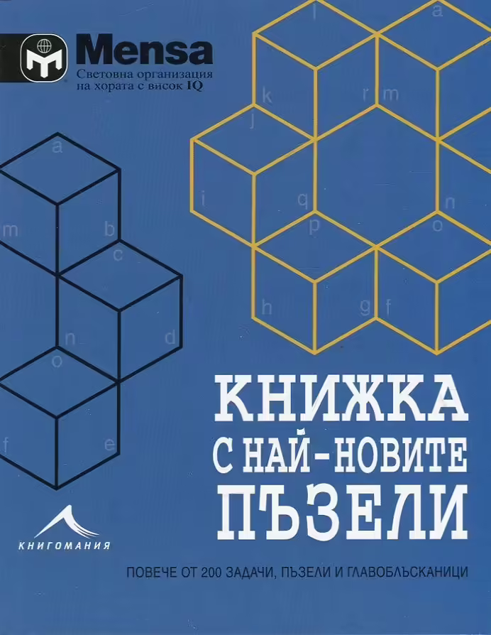 Корицата на Книжка с най-новите пъзели