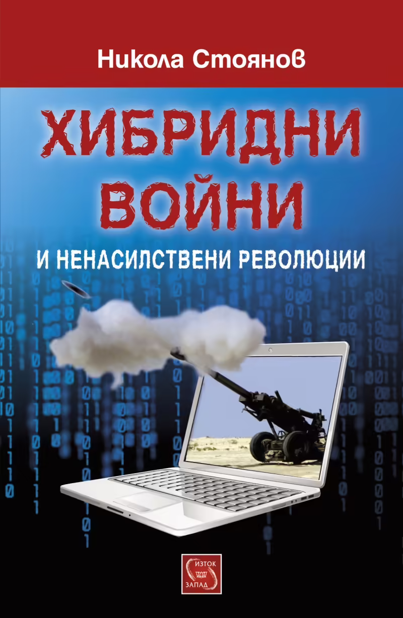 Корицата на Хибридни войни и ненасилствени революции